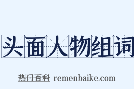 头面人物组词是什么意思的图片